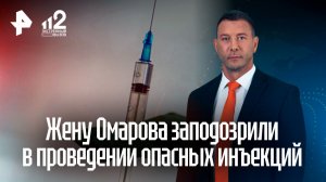 Жену Омарова заподозрили в проведении опасных инъекций красоты