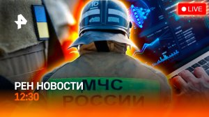 Ямал в огне / Киев выгребает последнее / Пузырь ИИ готов лопнуть / РЕН Новости 12:30, 03.08.2026