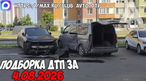 ДТП и авария! Подборка на видеорегистратор за 4.08.26 Август 2026