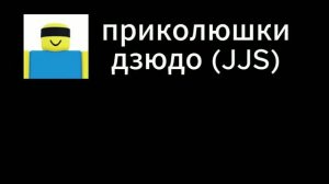 приколюшки дзюдо с друзьями | Roblox | JJS