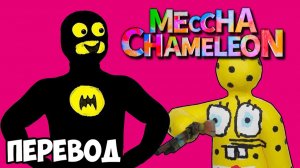 MECCHA CHAMELEON Смешные моменты (перевод) - СПАНЧ БОБ ПРОТИВ БЭТМЕНА (Vanoss)