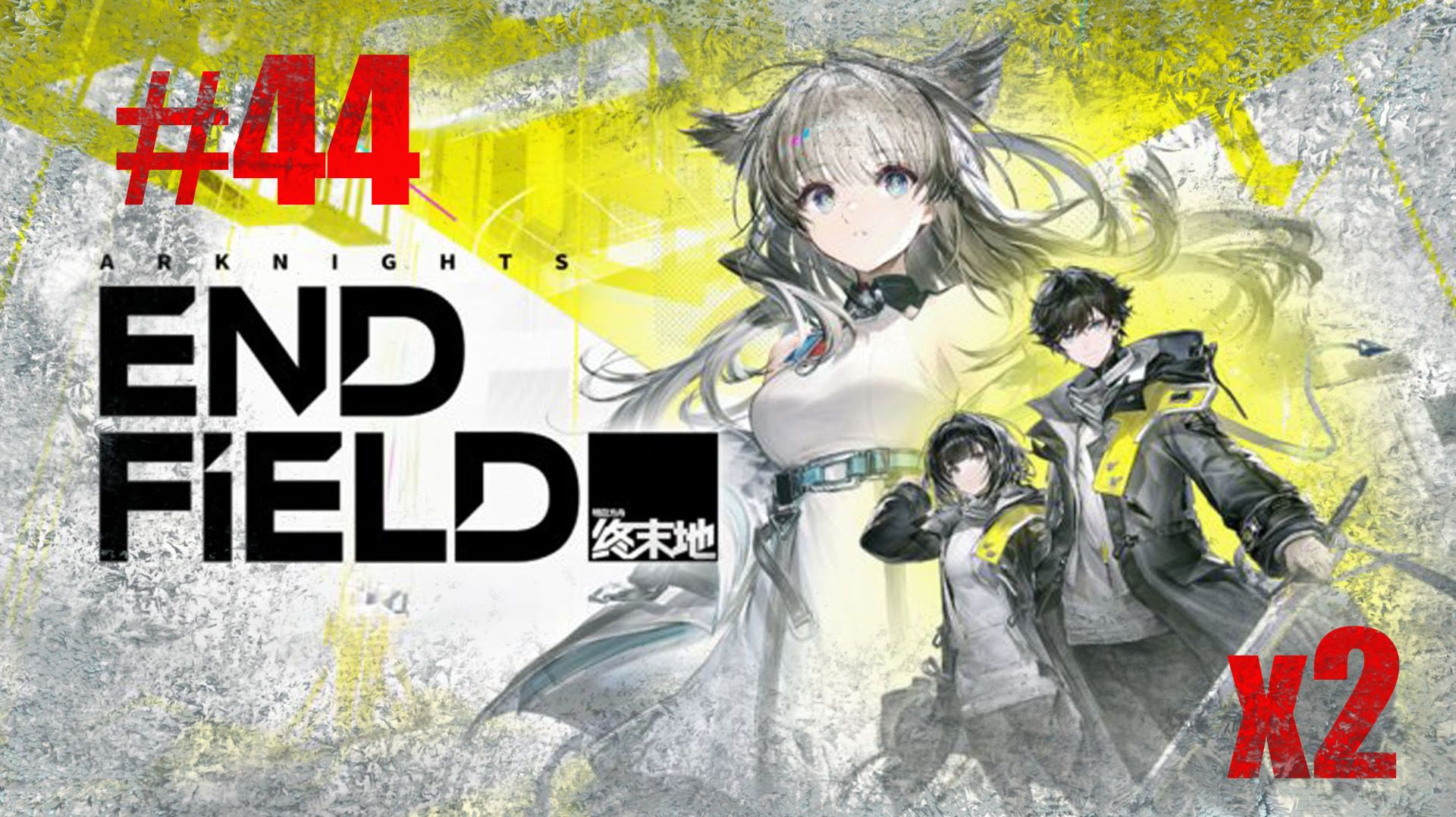 Arknights: Endfield Прохождение X2 Часть 44. Русские субтитры, без комментариев | Андроид