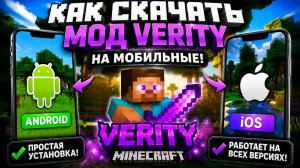 Как скачать мод Verity на телефон! - Android и IOS