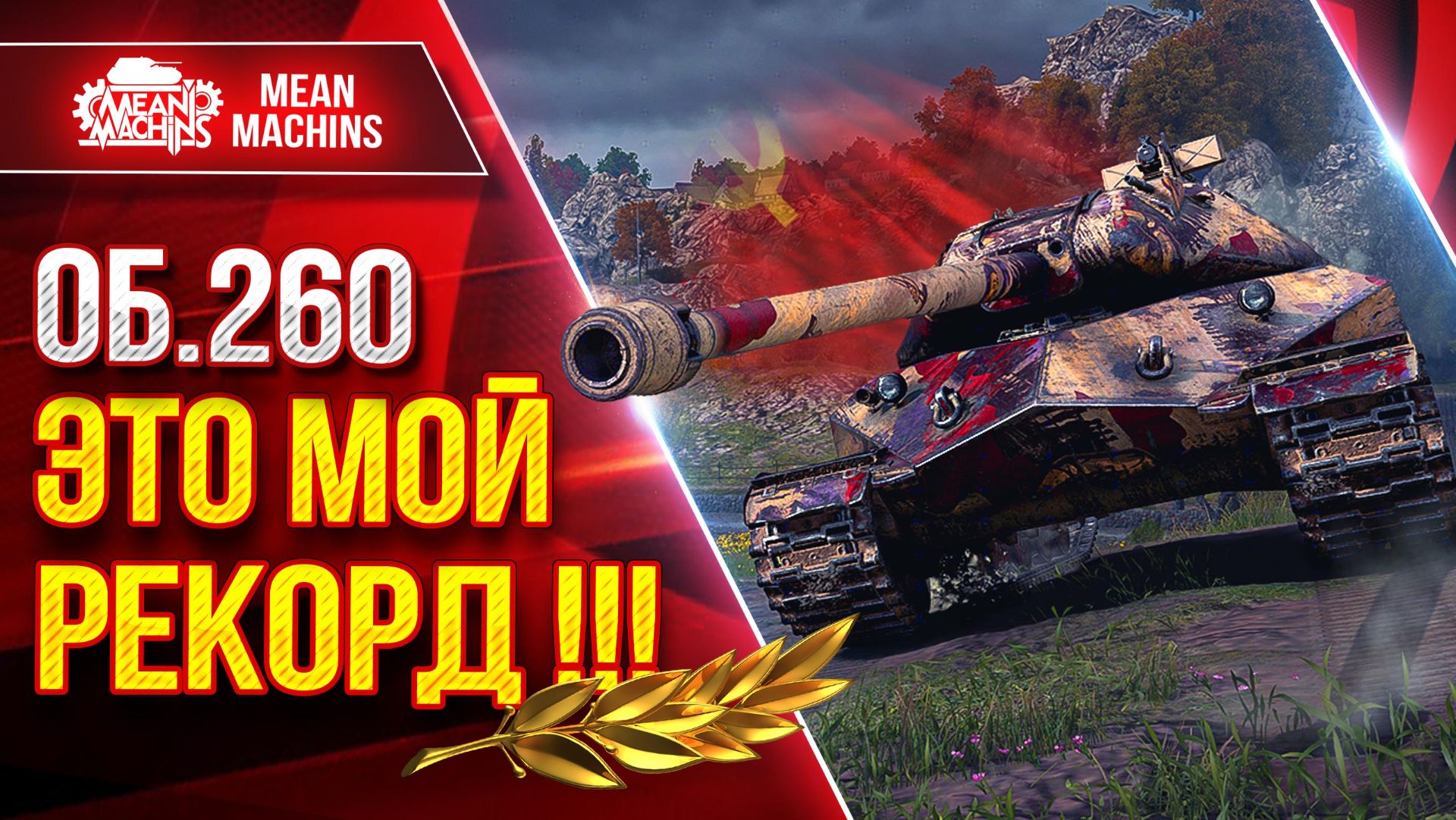 Об.260 — ЭТО МОЙ РЕКОРД !!! ● Шикарный Бои на Танке ● ЛучшееДляВас