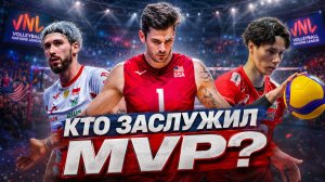 Итоги плей-офф VNL 2026: кто на самом деле заслужил MVP?
