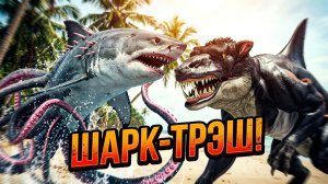Акулосьминог против Китоволка [Ретроспектива]