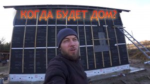 Птицы дырявят крышу! Срочно закрываем контур. Утепление стен и полов своими руками