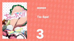 Тю-Бра! 3 серия (аниме-сериал, 2010)
