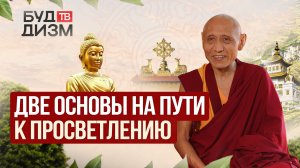 Выпуск 97 — Бодхичитта и пустотность: две основы пути к Просветлению