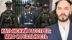 КАТЫНСКИЙ РАССТРЕЛ: МИФ И РЕАЛЬНОСТЬ