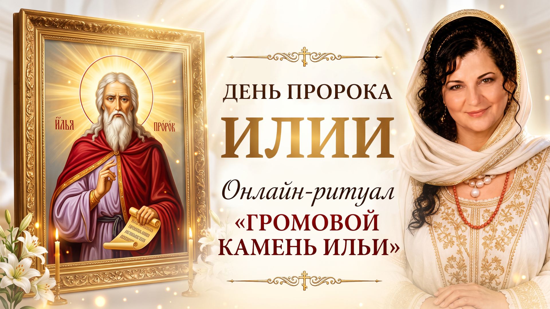 Онлайн ритуал ГРОМОВОЙ КАМЕНЬ ИЛЬИ, уберем его с дороги. Карина Таро в прямом эфире!
