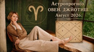 ОВЕН, астропрогноз на август 2026 г.