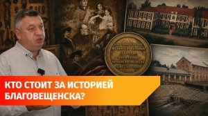 Познакомьтесь с династией Дашковых – семьей, изменившей историю Благовещенска