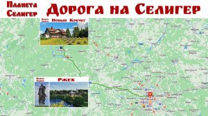 СЕЛИГЕР: Дорога на озеро через Ржев