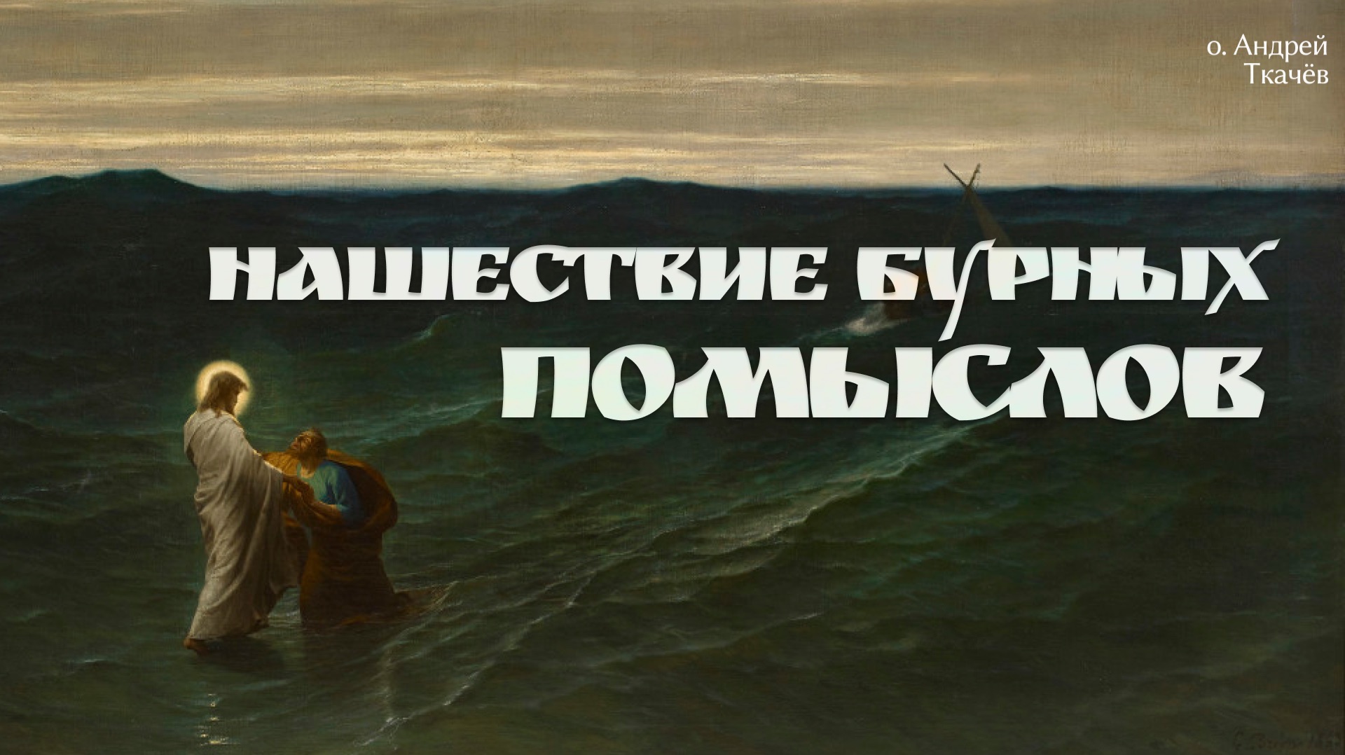 Чему нас учит утопание Петра? | о. Андрей Ткачев.