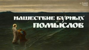 Чему нас учит утопание Петра? | о. Андрей Ткачев.
