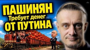 Пашинян требует от Путина миллиарды.