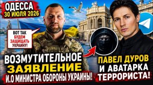 (Препод От Бога)ОДЕССА 30 ИЮЛЯ 2026. ХМАРА: ХОЧУ ПОХ0РОНИТЬ СОТНИ ТЫСЯЧ ЧУЖИХ ДЕТЕЙ