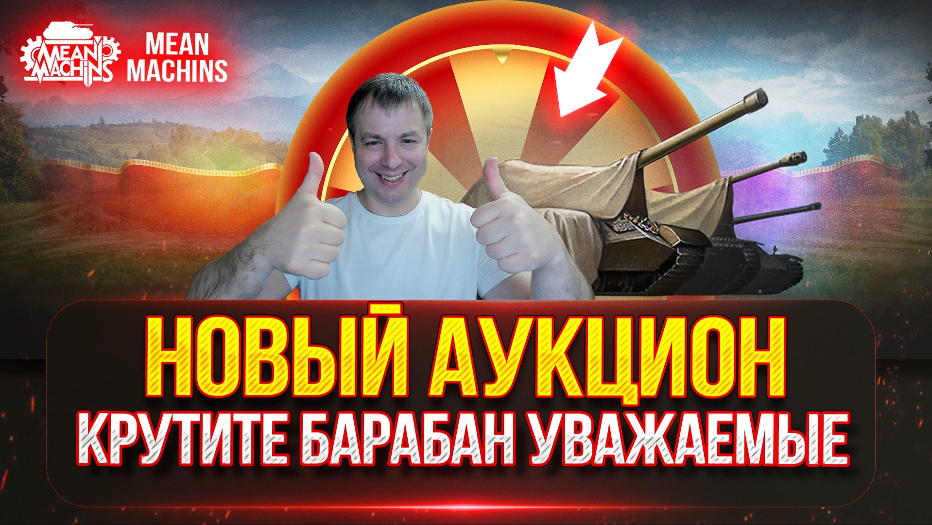 ДУПЛЕТ - НОВЫЙ ТАНК MeanMachins на ОТМЕТКУ ● Аукцион №95, Будет ли Стример Страдать или Кайфовать ?