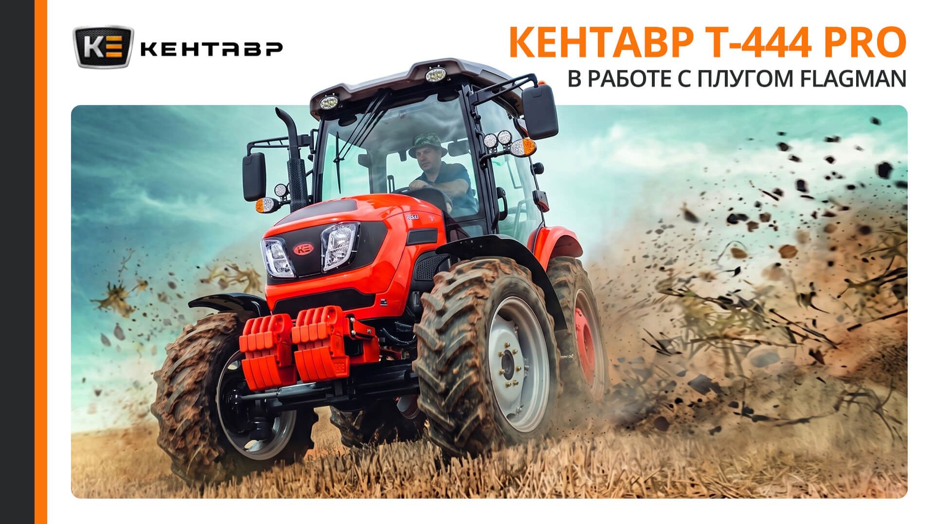 ТРАКТОР, КОТОРЫЙ УМЕЕТ ВСЕ! Честный обзор Кентавр Т-444 PRO с Сергеем Горячевым