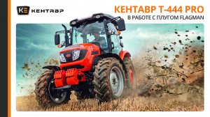 ТРАКТОР, КОТОРЫЙ УМЕЕТ ВСЕ! Честный обзор Кентавр Т-444 PRO с Сергеем Горячевым