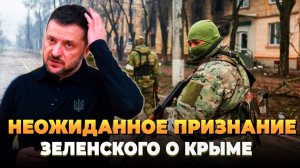 Неожиданное признание Зеленского о Крыме