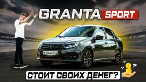 Спорт, который НЕ ЕДЕТ? Новая Lada Granta SPORT 2026. Полноценный обзор и тест-драйв