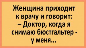 Женщина приходит к врачу и говорит: Доктор, когда я снимаю бюстгальтер... | Анекдоты смешные | Юмор
