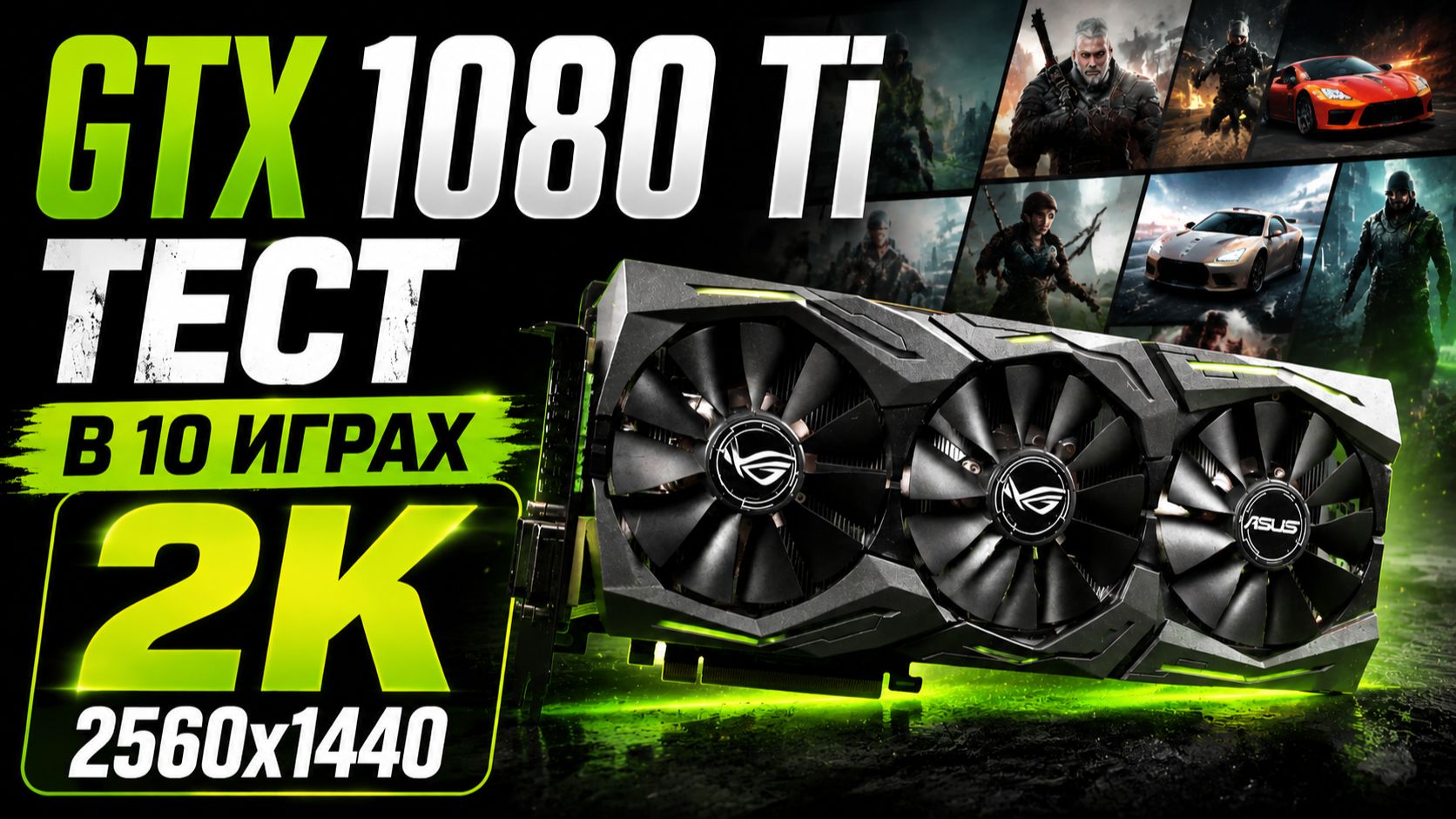 #2 10 игр против GTX 1080 Ti. Игровой тест в разрешении 2560 х 1440.  GTX 1080 Ti в 2025 году