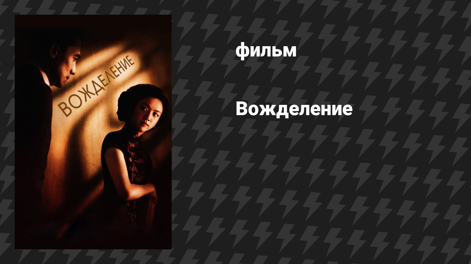 Вожделение (фильм, 2007)