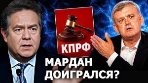 Николай Платошкин: почему КПРФ подала в суд на Мардана?