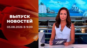 Выпуск новостей в 09:00 от 03.08.2026