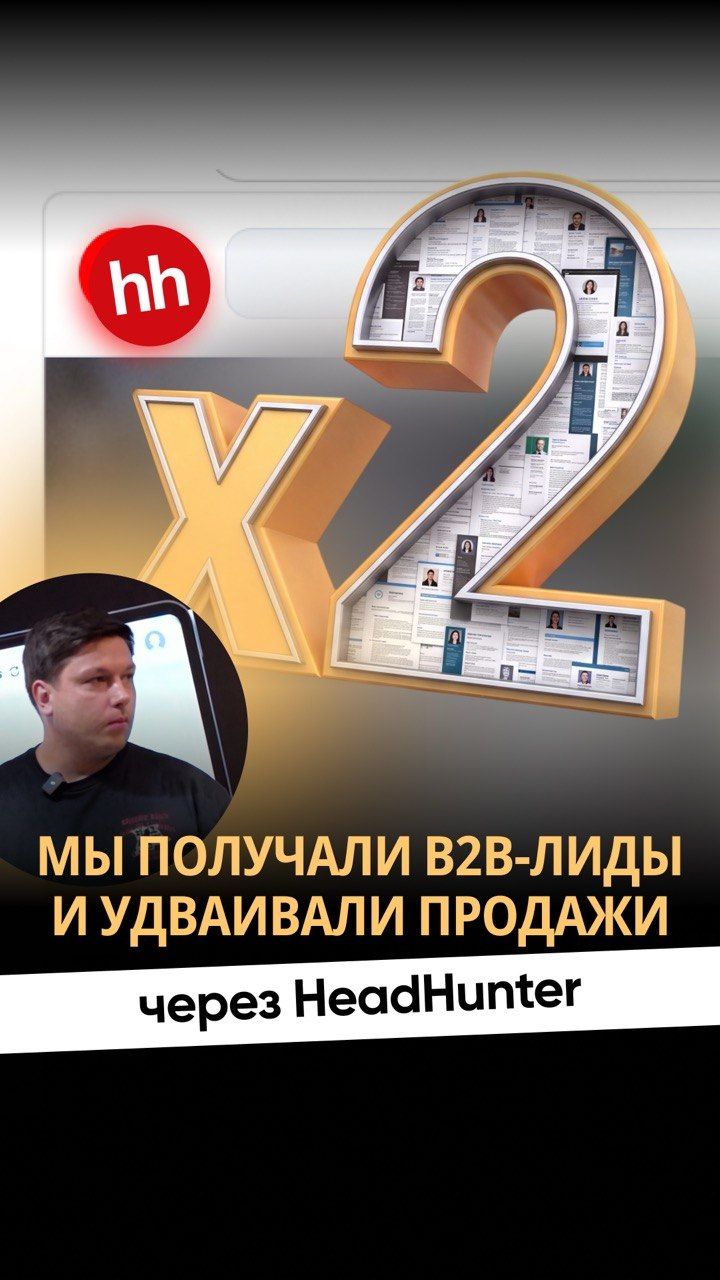 МЫ ПОЛУЧАЛИ В2В-ЛИДЫ И УДВАИВАЛИ ПРОДАЖИ ЧЕРЕЗ HEADHUNTER