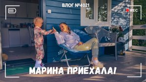 К нам приехала Марина! - ВЛОГ №4021- 02.08.26