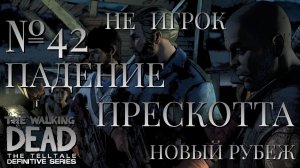 НЕ ИГРОК/ЧАСТЬ №42/ПАДЕНИЕ ПРЕСКОТТА/НОВЫЙ РУБЕЖ/The Walking Dead The Telltale Definitive Series