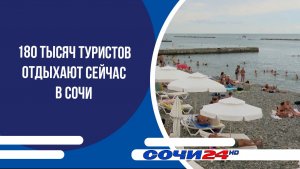 180 тысяч туристов отдыхают сейчас в Сочи