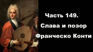 Часть 149. Слава и позор Франческо Конти