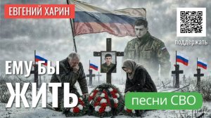 Ему бы жить