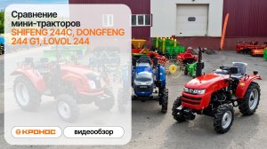 Сравнение мини-тракторов Shifeng 244С(254), Dongfeng 244 G1, Lovol 244