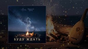 El Mental, Вольный Путь - Буду ждать (Официальная премьера трека)