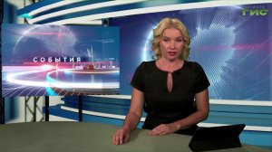 «События» от 03.08.2026 (вечер)