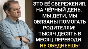 Истории из жизни/ Не обеднеешь, если моей маме поможешь! Сказал муж. И просчитался/ Аудио рассказы