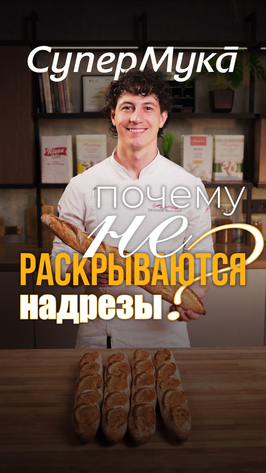 Почему не получаются надрезы на французском багете#супермука#французскийбагет#хлеб#хлебопечение