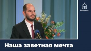Наша заветная мечта | Проповедь Дмитрия Азрапкина