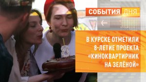 В Курске отметили 8-летие проекта «Киноквартирник на Зелёной»