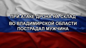 При атаке дрона на склад во Владимирской области пострадал мужчина