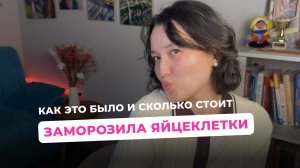 Сколько стоит заморозить яйцеклетки | ЭКО вызывает рак? | Криоконсервация | Отложенное материнство