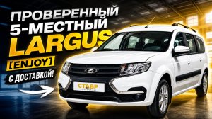 Как заказать проверенный автомобиль из Тольятти с помощью СТАВР!? Largus [Enjoy] 5-местный!