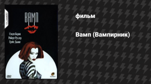 Вамп (Вампирник) (фильм, 1986)