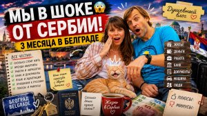 Переезд в Сербию с детьми в 2026: сколько нужно денег и к чему мы не были готовы
